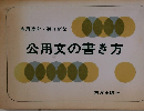 公用文の書き方