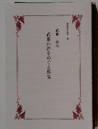 武藤山治をめぐる群像　國民會館叢書91