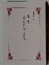 武藤山治をめぐる群像　國民會館叢書91