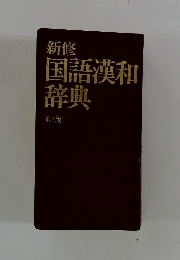 新修 国語漢和 辞典 第2版