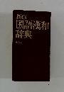新修 国語漢和 辞典 第2版
