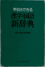 早引きできる漢字・国語新辞典〈付〉よく使われる外来語