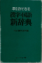 早引きできる漢字・国語新辞典〈付〉よく使われる外来語