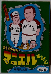 野球コミック13　だいじょうビ?!マヌエルおじさん