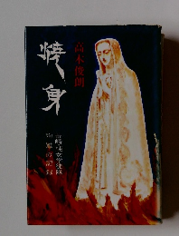 焼身 長崎・純女学徒隊殉難の記録