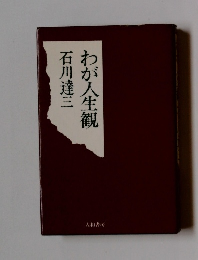 わが人生観