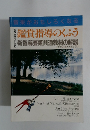 音楽がおもしろくなる鑑賞指導のくふう