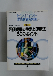 ピンポイント新教育課程実践 No.5　評価規準の設定と運用法50のポイント