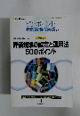 ピンポイント新教育課程実践 No.5　評価規準の設定と運用法50のポイント