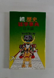 続　歴史雑学事典　日本編