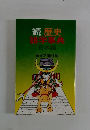 続　歴史雑学事典　日本編