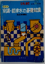 絵とき 空調・給排水の基礎知識