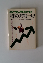 初めての人でも成功する 株の実戦一切