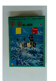 小学館の学習百科図鑑10　宇宙　星と観測