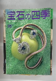 宝石の四季　1995年3月号