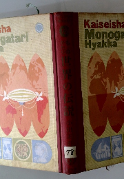 ものがたり世界の伝説　78