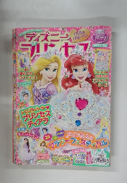 ディズニープリンセスらぶ＆きゅーと　2014年4月号