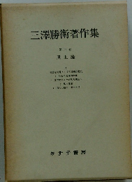 三澤勝衛著作集 第三巻