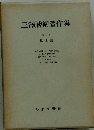 三澤勝衛著作集 第三巻