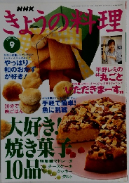 きょうの料理 1997年9月号