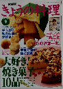 きょうの料理 1997年9月号