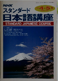 日本語講座 STANDARDJAPANESECOURSE 1991