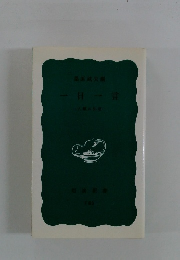 一日一言　人類の知恵