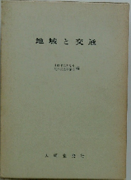 地域と交通