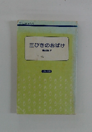三びきのおばけ