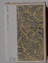 日本詩人選　8　筑摩書房定価一四〇〇円