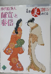 週刊日本の美をめぐる　No.26 10月29日
