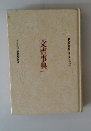 [文書事典]