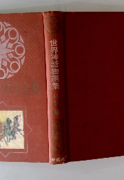 世界神話物語集　