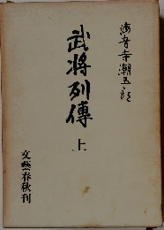 武将列傳　上