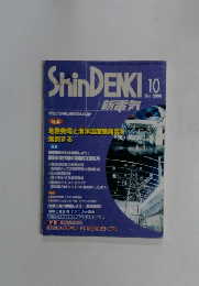 ShinDENKI 2008年10月号
