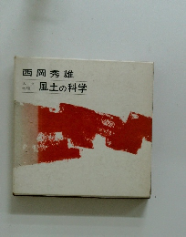 西岡秀雄　風土の科学