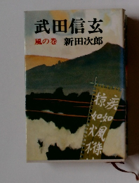 武田信玄　風の巻