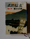 武田信玄　風の巻