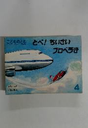 とべ! ちいさい　とべ！ちいさい　プロベラき　４