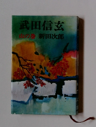 武田信玄 山の巻 