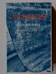 ああ伊号潜水艦―海に生きた強者の青春記録 
