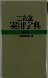 三省堂実用字典