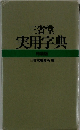 三省堂実用字典