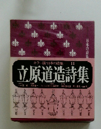 カラー版・日本の詩集11 立原道造詩集