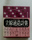 カラー版・日本の詩集11 立原道造詩集