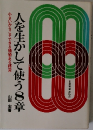 人を生かして使う8章　小さいからこそできる価値ある経営