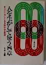 人を生かして使う8章　小さいからこそできる価値ある経営