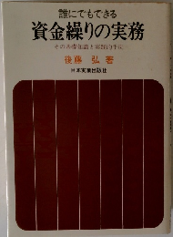 誰にでもできる 資金繰りの実務
