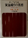 誰にでもできる 資金繰りの実務