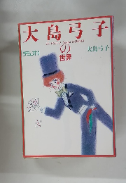 大島弓子の世界　